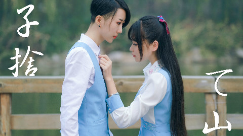 【娜娜×三途川川】弃子之山 ♦ 【百合组初合作】